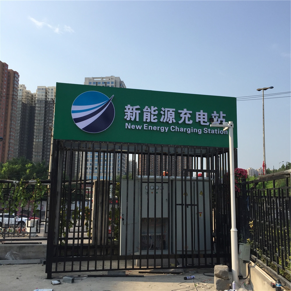 新能源充电站